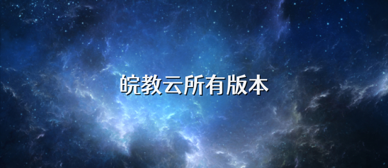 皖教云所有版本