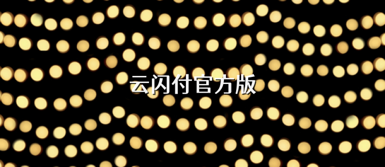 云闪付官方版