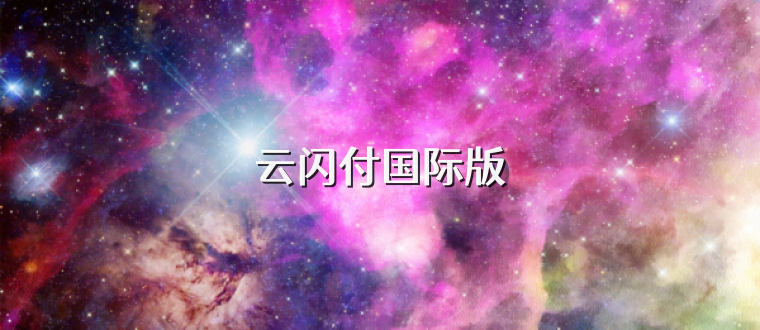 云闪付国际版