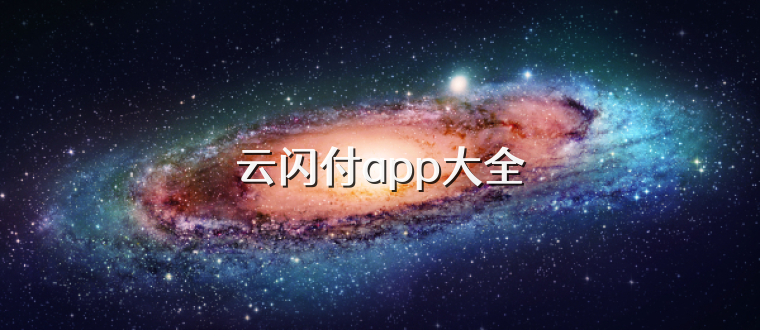 云闪付app大全