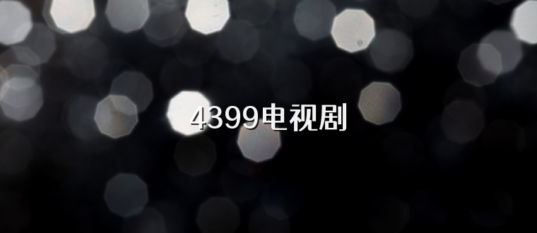 4399电视剧