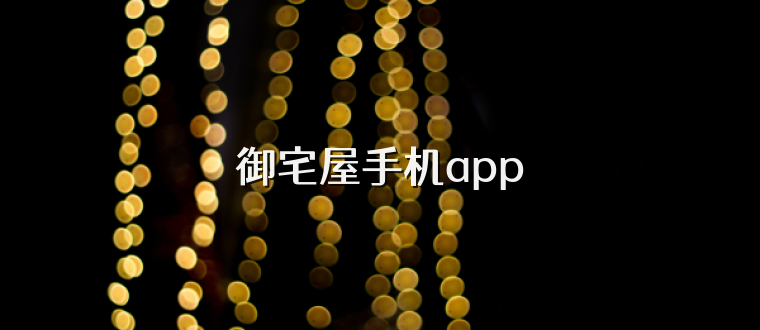 御宅屋手机app