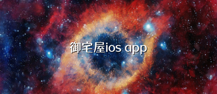 御宅屋ios app