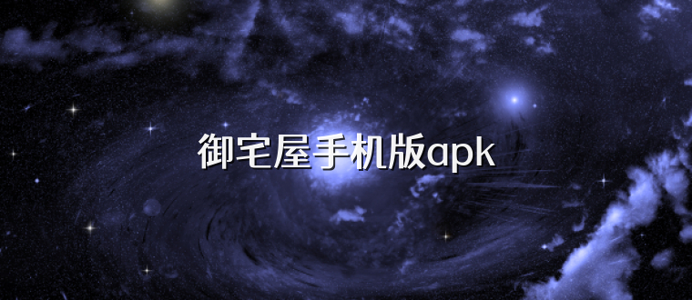 御宅屋手机版apk