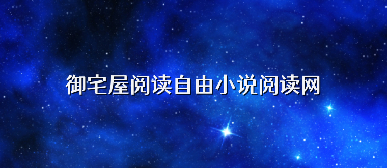 御宅屋阅读自由小说阅读网