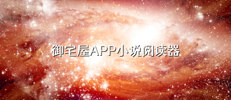 御宅屋APP小说阅读器