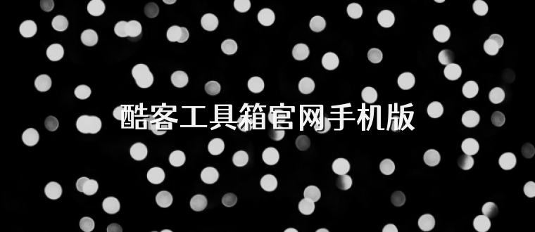 酷客工具箱官网手机版