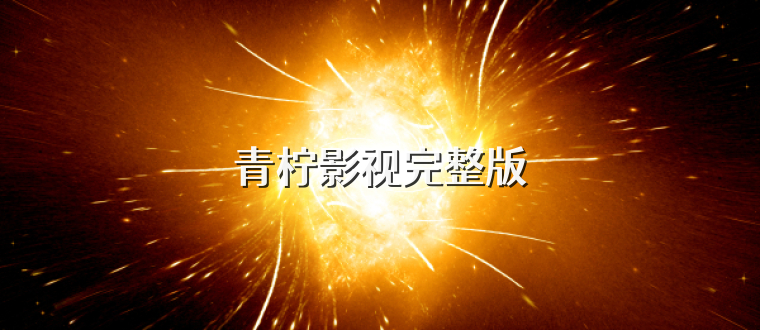 青柠影视完整版