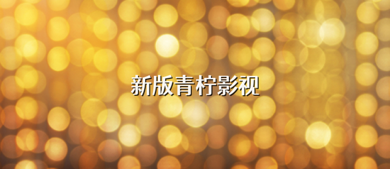新版青柠影视