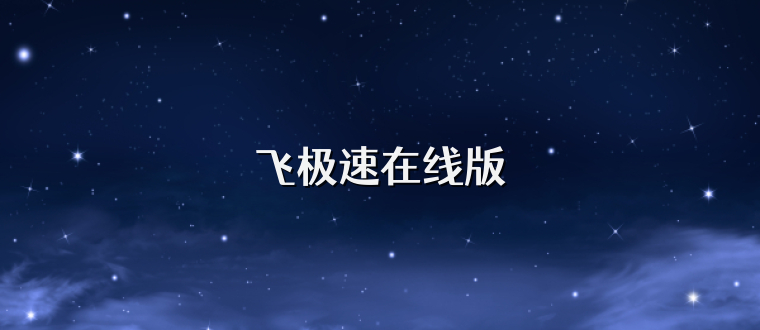 飞极速在线版