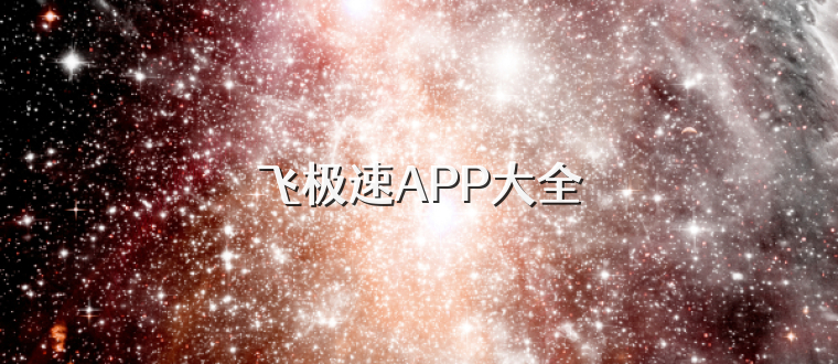 飞极速APP大全