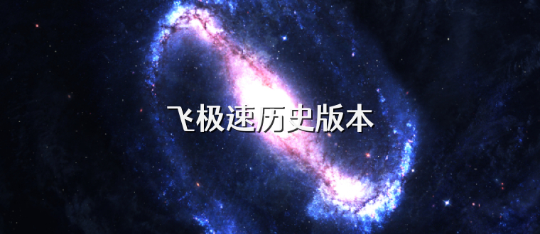 飞极速历史版本