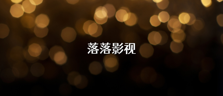 落落影视