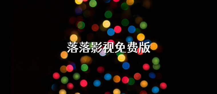 落落影视免费版