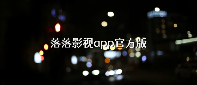 落落影视app官方版