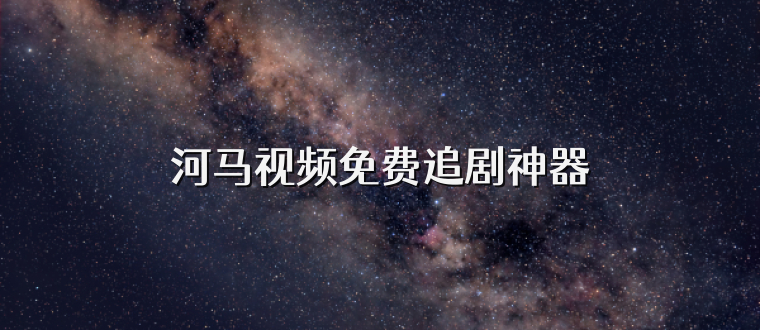 河马视频免费追剧神器