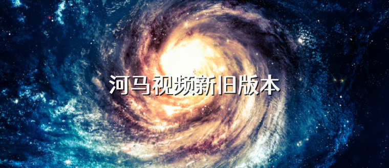 河马视频新旧版本