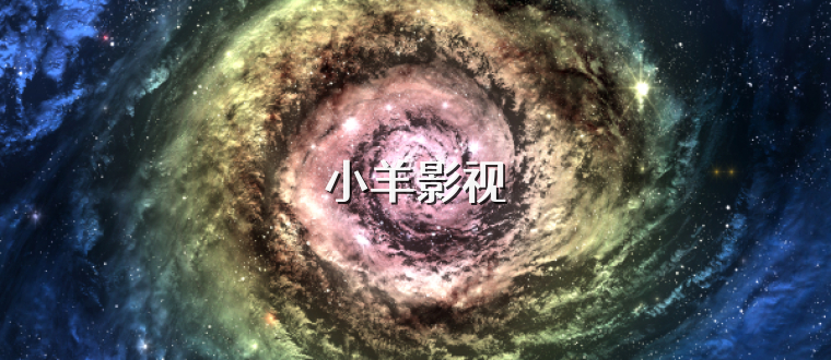 小羊影视