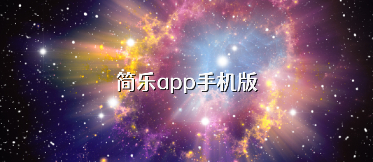 简乐app手机版