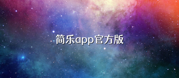 简乐app官方版
