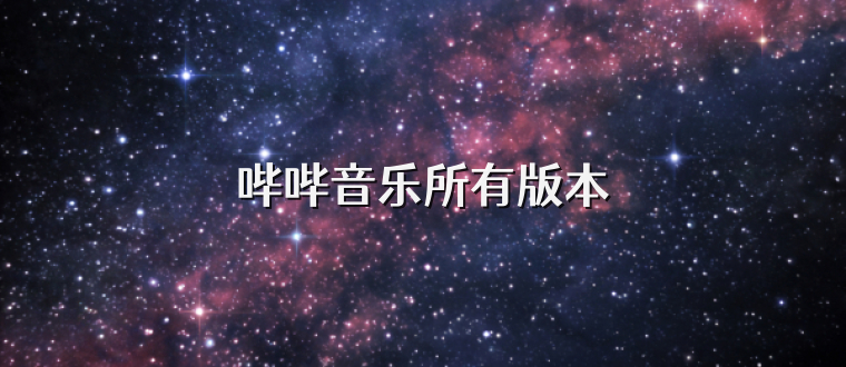 哔哔音乐所有版本