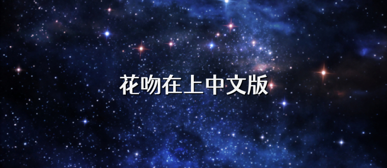 花吻在上中文版