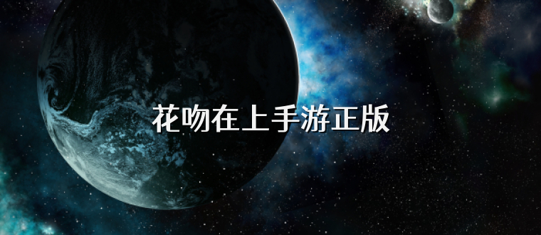 花吻在上手游正版
