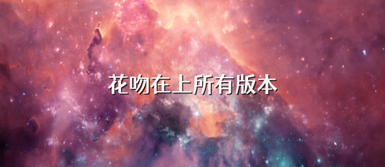 花吻在上所有版本