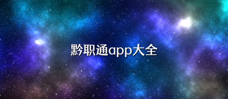 黔职通app大全