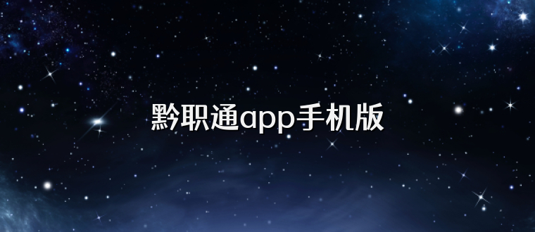 黔职通app手机版