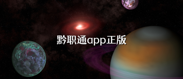 黔职通app正版