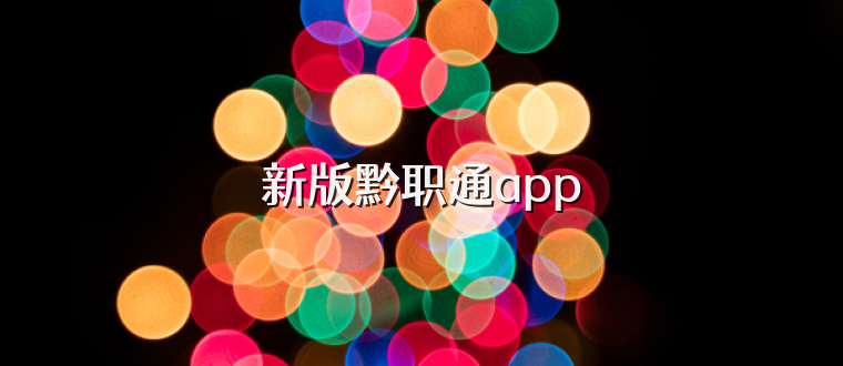 新版黔职通app