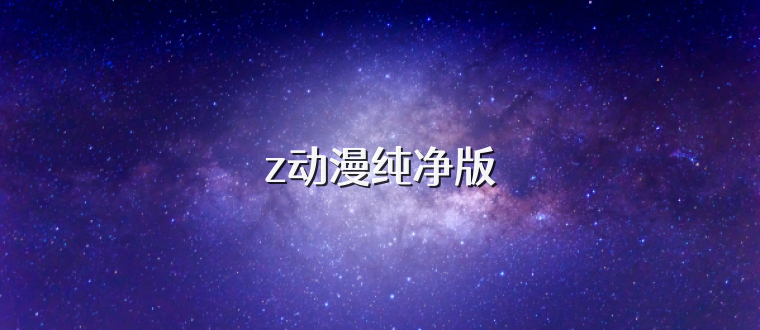 z动漫纯净版