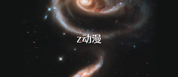 z动漫