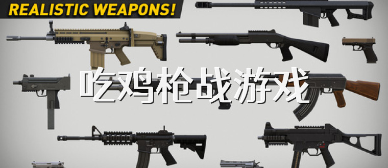 吃鸡枪战游戏