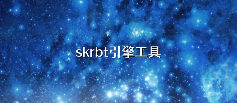 skrbt引擎工具