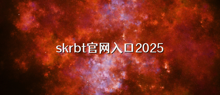 skrbt官网入口2025
