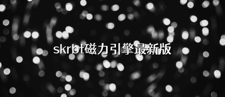 skrbt磁力引擎最新版
