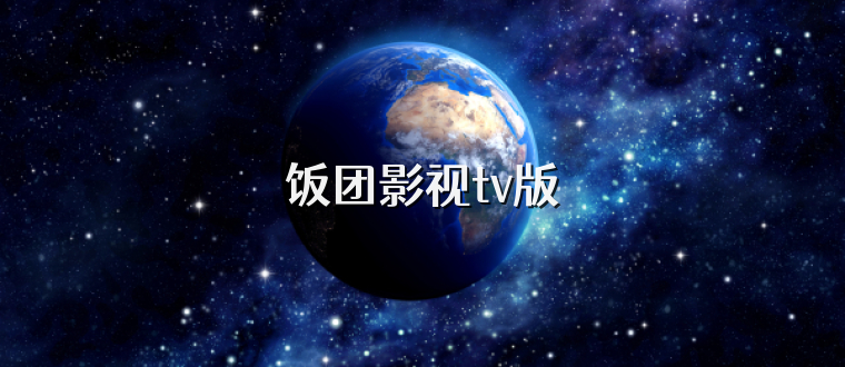 饭团影视tv版