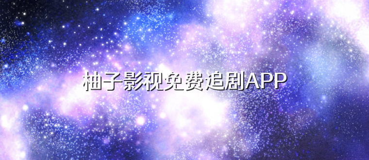 柚子影视免费追剧APP