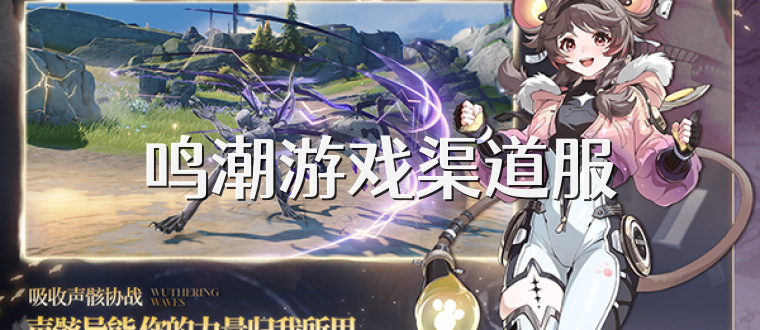 鸣潮游戏渠道服
