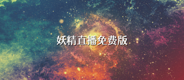 妖精直播免费版