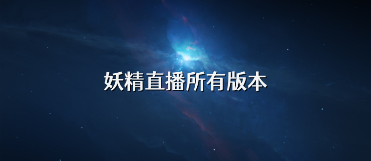 妖精直播所有版本