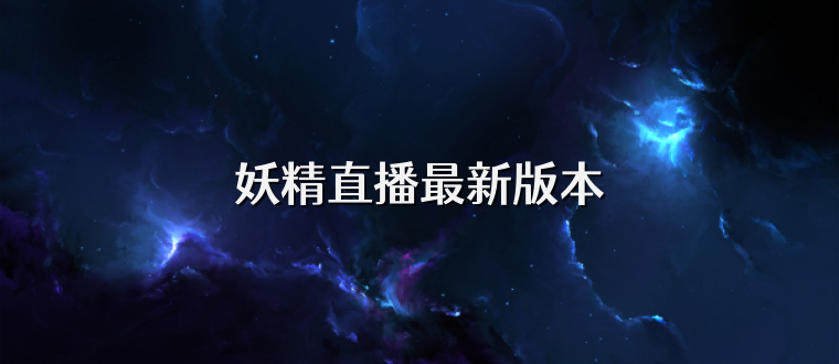 妖精直播最新版本