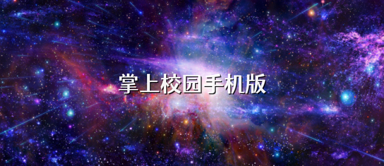 掌上校园手机版