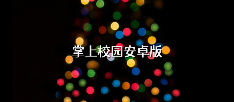 掌上校园安卓版