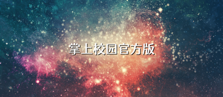 掌上校园官方版