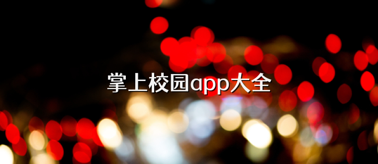 掌上校园app大全