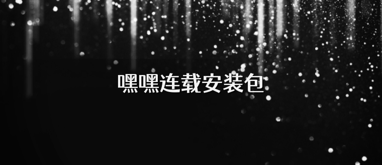 嘿嘿连载安装包