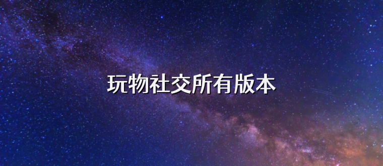 玩物社交所有版本